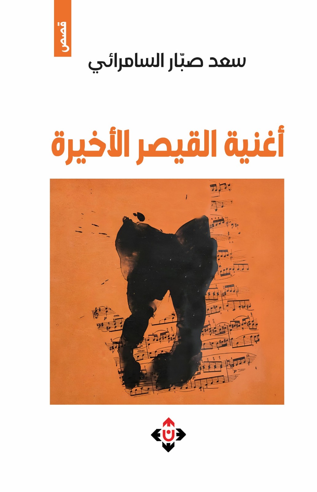 أغنية القيصر الأخيرة: مغامرة سرديّة فريدة في فضاء الخيال العلمي